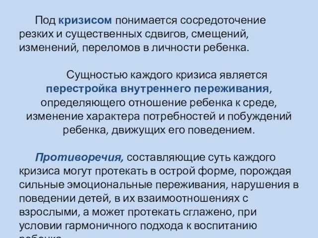 Под кризисом понимается сосредоточение резких и существенных сдвигов, смещений, изменений,