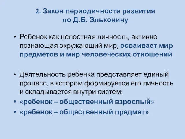 2. Закон периодичности развития по Д.Б. Эльконину Ребенок как целостная