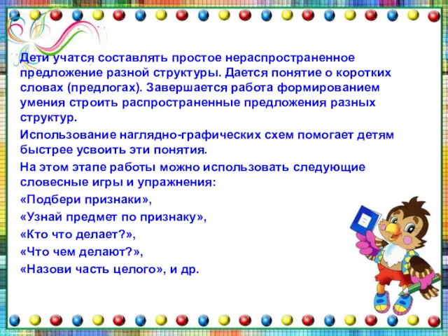 Дети учатся составлять простое нераспространенное предложение разной структуры. Дается понятие