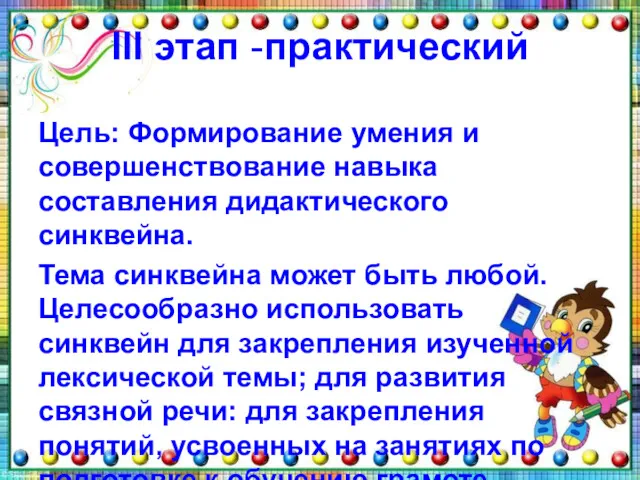 III этап -практический Цель: Формирование умения и совершенствование навыка составления