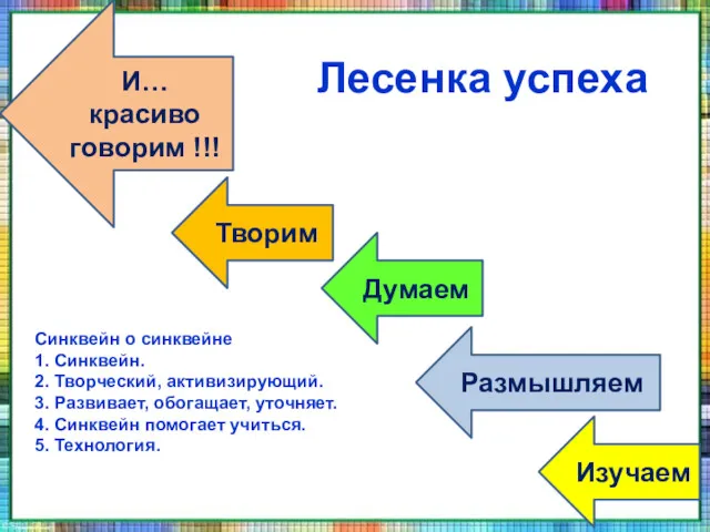 Лесенка успеха Изучаем Размышляем Думаем Творим И… красиво говорим !!!