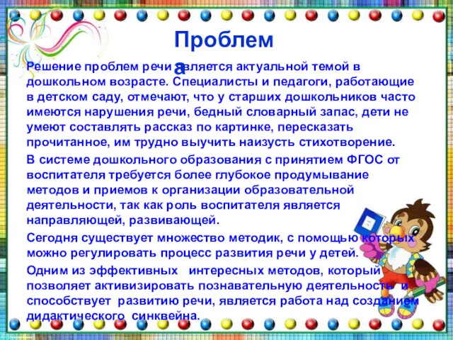 Решение проблем речи является актуальной темой в дошкольном возрасте. Специалисты