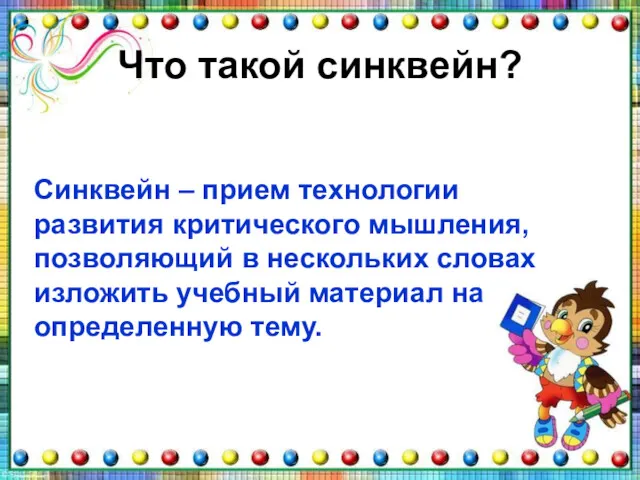 Что такой синквейн? Синквейн – прием технологии развития критического мышления,