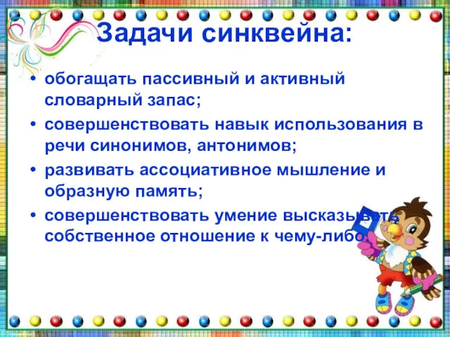 Задачи синквейна: обогащать пассивный и активный словарный запас; совершенствовать навык