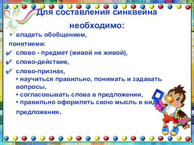 Для составления синквейна необходимо: владеть обобщением, понятиями: слово - предмет