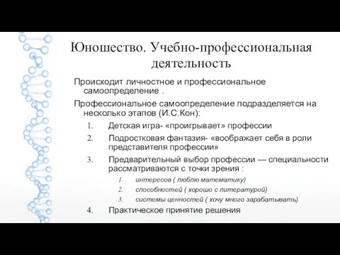 Юношество. Учебно-профессиональная деятельность Происходит личностное и профессиональное самоопределение . Профессиональное