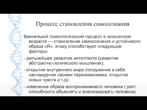 Процесс становления самосознания Важнейший психологический процесс в юношеском возрасте —