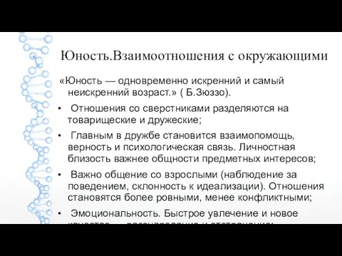 Юность.Взаимоотношения с окружающими «Юность — одновременно искренний и самый неискренний