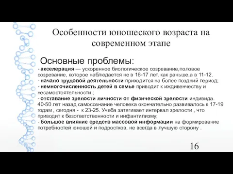 Особенности юношеского возраста на современном этапе Основные проблемы: - акселерация