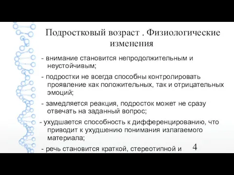 Подростковый возраст . Физиологические изменения - внимание становится непродолжительным и