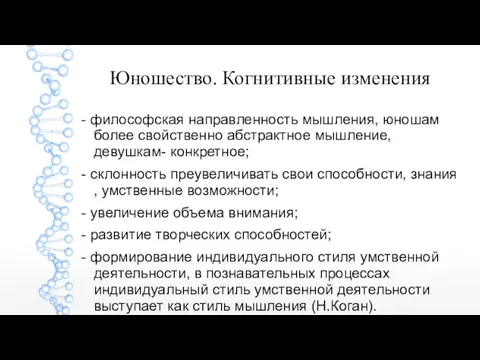 Юношество. Когнитивные изменения - философская направленность мышления, юношам более свойственно