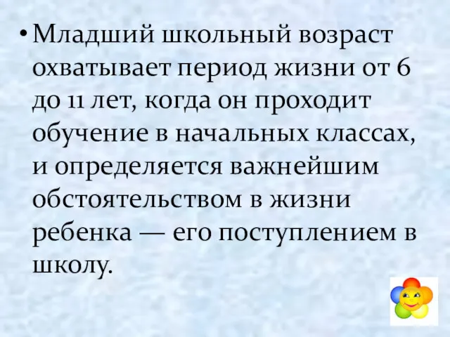 Младший школьный возраст охватывает период жизни от 6 до 11