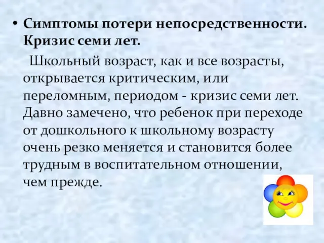 Симптомы потери непосредственности. Кризис семи лет. Школьный возраст, как и