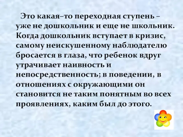 Это какая–то переходная ступень – уже не дошкольник и еще