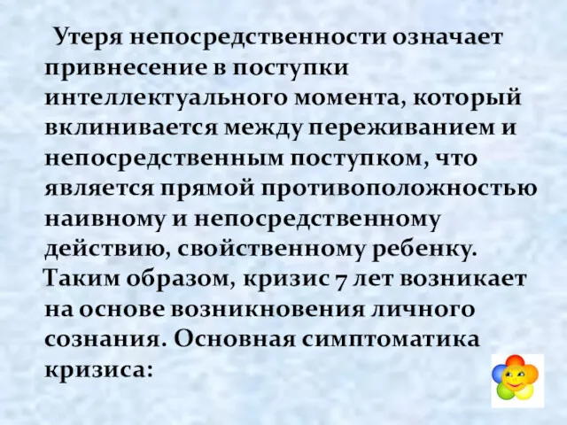 Утеря непосредственности означает привнесение в поступки интеллектуального момента, который вклинивается