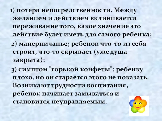 1) потеря непосредственности. Между желанием и действием вклинивается переживание того,