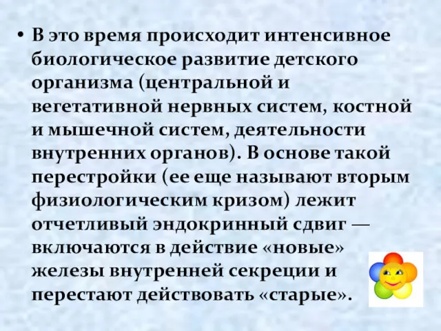 В это время происходит интенсивное биологическое развитие детского организма (центральной