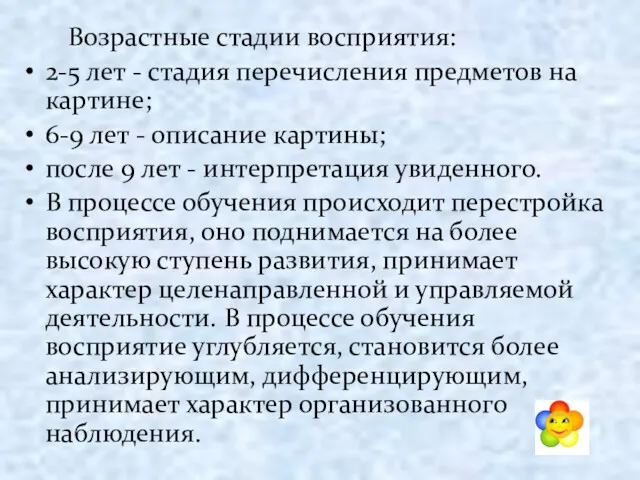 Возрастные стадии восприятия: 2-5 лет - стадия перечисления предметов на