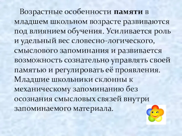 Возрастные особенности памяти в младшем школьном возрасте развиваются под влиянием