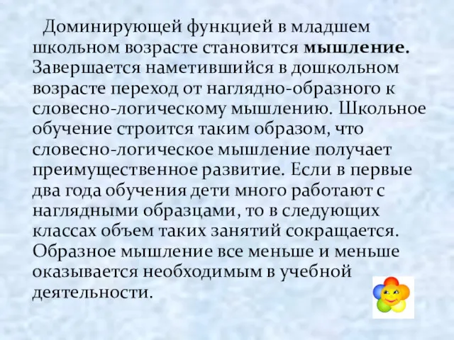 Доминирующей функцией в младшем школьном возрасте становится мышление. Завершается наметившийся