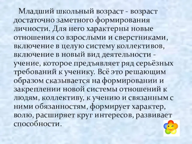 Младший школьный возраст - возраст достаточно заметного формирования личности. Для