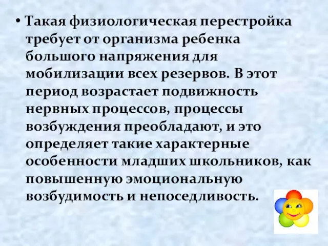 Такая физиологическая перестройка требует от организма ребенка большого напряжения для