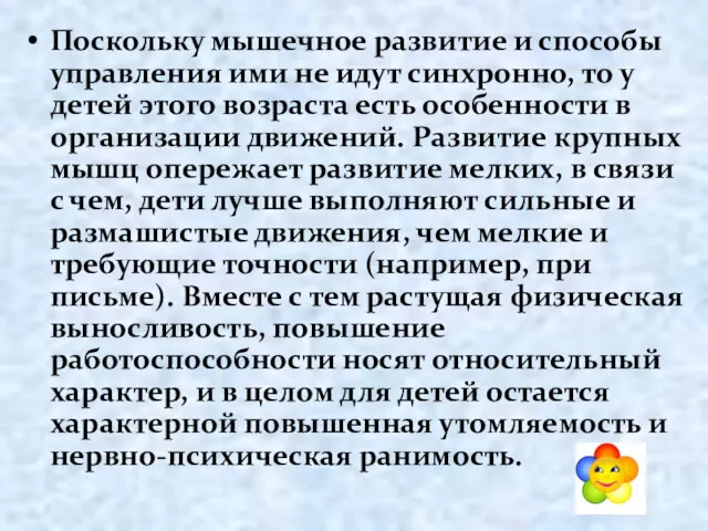 Поскольку мышечное развитие и способы управления ими не идут синхронно,