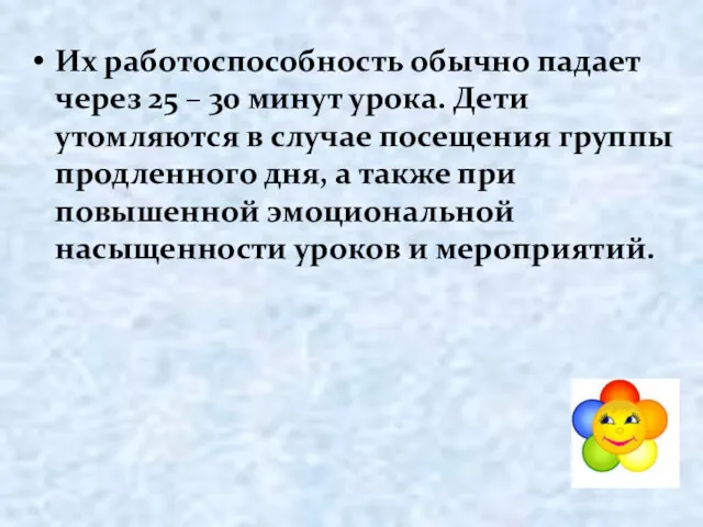 Их работоспособность обычно падает через 25 – 30 минут урока.