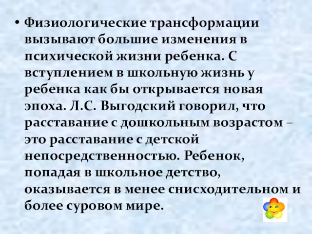 Физиологические трансформации вызывают большие изменения в психической жизни ребенка. С