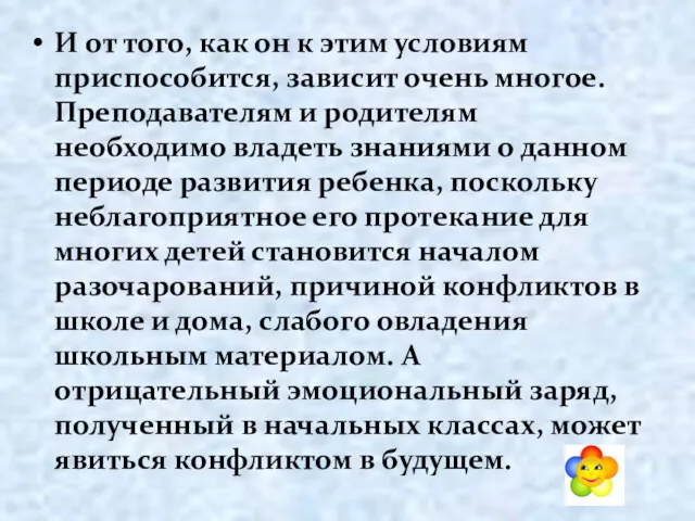 И от того, как он к этим условиям приспособится, зависит