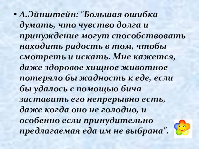 А.Эйнштейн: "Большая ошибка думать, что чувство долга и принуждение могут