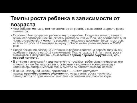 Темпы роста ребенка в зависимости от возраста Чем ребенок меньше,