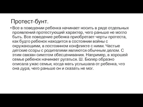 Протест-бунт. Все в поведении ребенка начинает носить в ряде отдельных