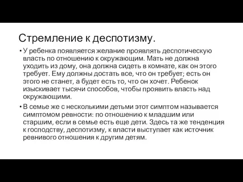 Стремление к деспотизму. У ребенка появляется желание проявлять деспотическую власть