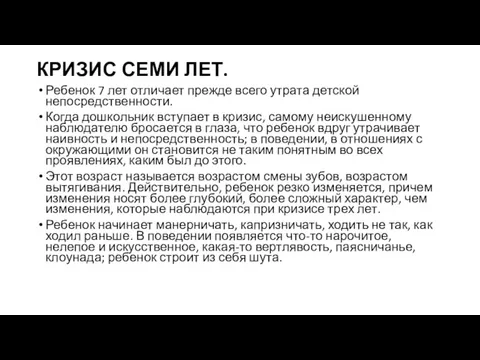 КРИЗИС СЕМИ ЛЕТ. Ребенок 7 лет отличает прежде всего утрата