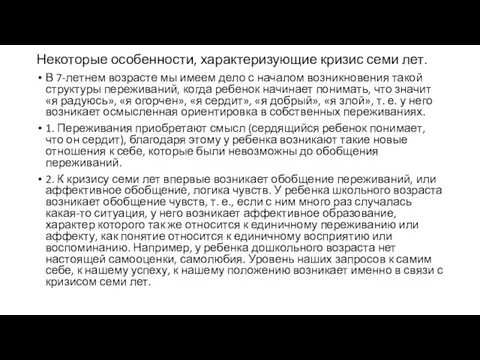 Некоторые особенности, характеризующие кризис семи лет. В 7-летнем возрасте мы