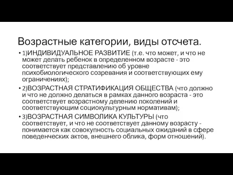 Возрастные категории, виды отсчета. 1)ИНДИВИДУАЛЬНОЕ РАЗВИТИЕ (т.е. что может, и