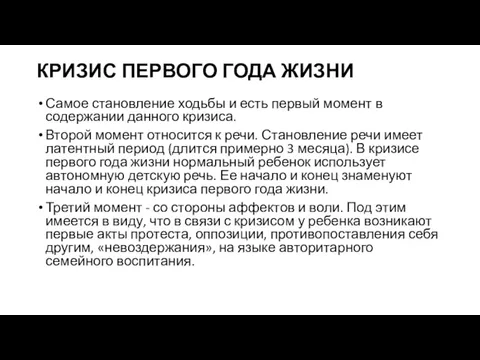 КРИЗИС ПЕРВОГО ГОДА ЖИЗНИ Самое становление ходьбы и есть первый