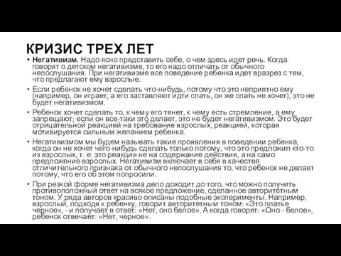 КРИЗИС ТРЕХ ЛЕТ Негативизм. Надо ясно представить себе, о чем