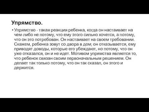 Упрямство. Упрямство - такая реакция ребенка, когда он на­стаивает на