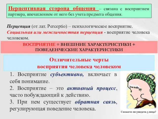 . Перцептивная сторона общения – связана с восприятием партнера, впечатлением