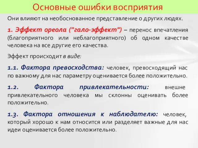 Основные ошибки восприятия Они влияют на необоснованное представление о других