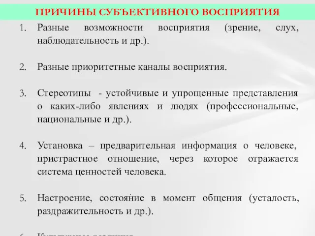 . Разные возможности восприятия (зрение, слух, наблюдательность и др.). Разные