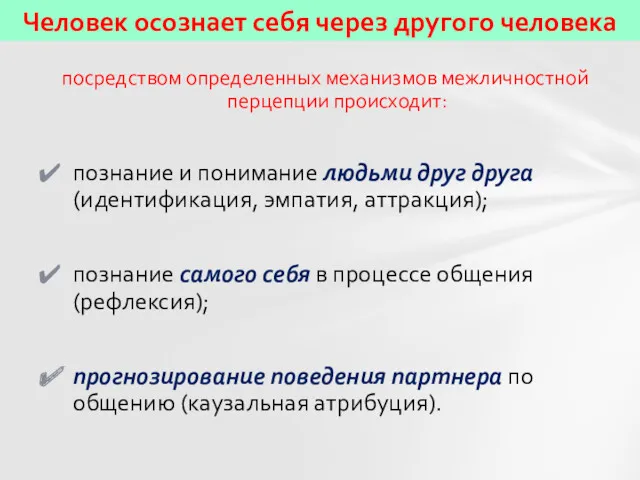 Человек осознает себя через другого человека посредством определенных механизмов межличностной