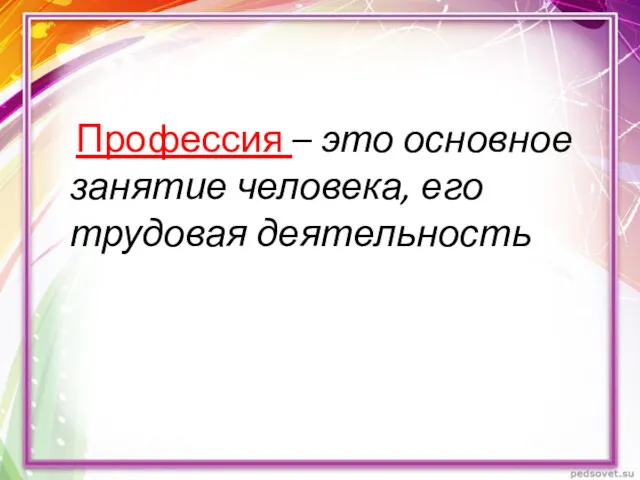 Профессия – это основное занятие человека, его трудовая деятельность