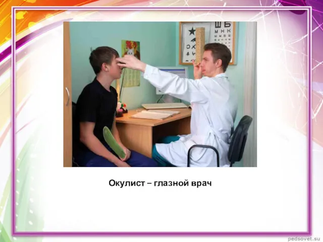 Окулист – глазной врач