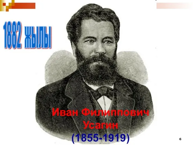 Иван Филиппович Усагин (1855-1919) 1882 жылы
