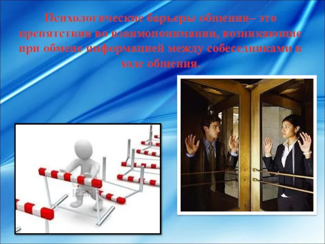 Психологические барьеры общения– это препятствия во взаимопонимании, возникающие при обмене информацией между собеседниками в ходе общения.