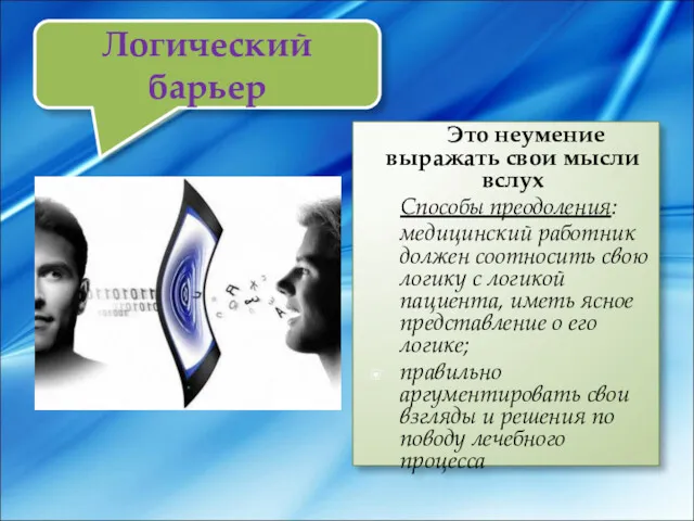 Логический барьер Это неумение выражать свои мысли вслух Способы преодоления: