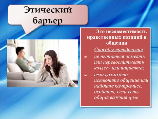 Этический барьер Это несовместимость нравственных позиций в общении Способы преодоления: